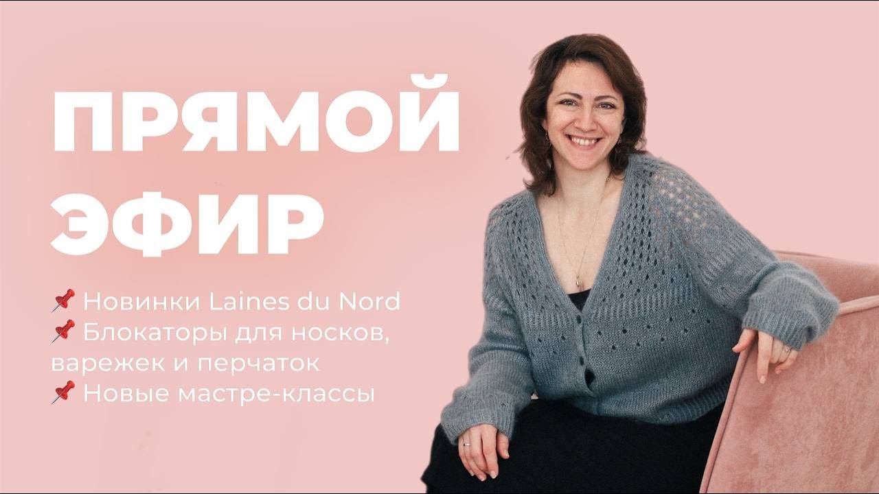 ПРЯМОЙ ЭФИР: новинки пряжи, аксессуаров и мастер-классов смотреть онлайн