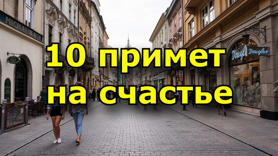НЕ ПРОПУСТИТЕ СЧАСТЬЕ. А это подскажет 10 примет на счастья