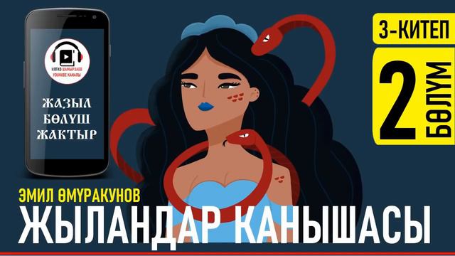 ЭМИЛ ӨМҮРАКУНОВ I ЖЫЛАНДАР КАНЫШАСЫ I 3-КИТЕП I ҮЧ ЧҮКӨНҮН ХАНЫ I АУДИО КИТЕП I смотреть онлайн
