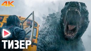 МОНАРХ: НАСЛЕДИЕ МОНСТРОВ｜Русский тизер (Субтитры, 2023) 4К｜Фантастика, боевик