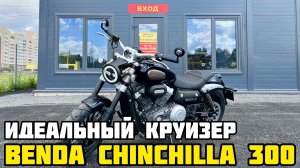 Обзор мотоцикла BENDA CHINCHILLA 300: все, что вам нужно знать