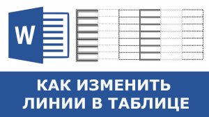 Как изменить  линии в таблице