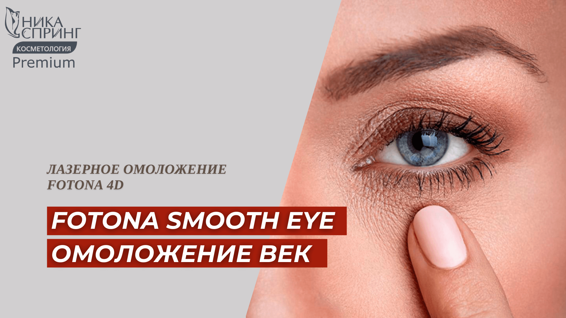 Лазерное экспресс-омоложение кожи век и области вокруг глаз Fotona смотреть онлайн