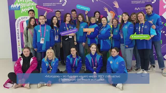 ВВГУ стал частью Всемирного фестиваля молодежи смотреть онлайн