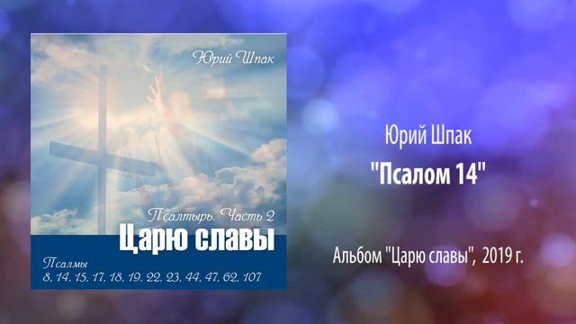 Юрий Шпак, "Псалом 14" смотреть онлайн