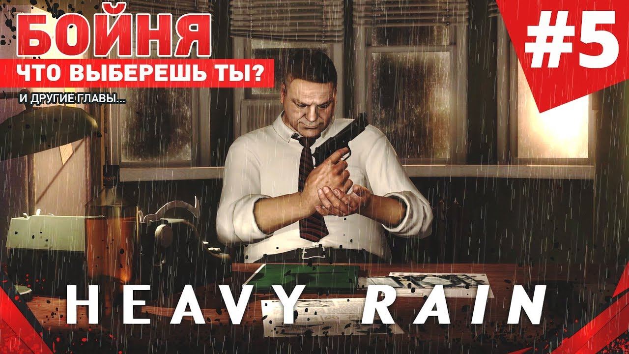 HEAVY RAIN: ПРОХОЖДЕНИЕ НА РУССКОМ: БОЙНЯ. ЧТО ВЫБЕРЕШЬ ТЫ? #4 (PS4) смотреть онлайн