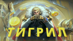 ТИГРИЛ - ГАЙД / ЛОР / РАЗБОР - Mobile Legends