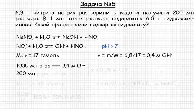 Решение задачи по теме "Гидролиз солей" №5 смотреть онлайн