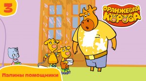 Оранжевая корова – 3 серия. Папины помощники – Союзмультфильм HD