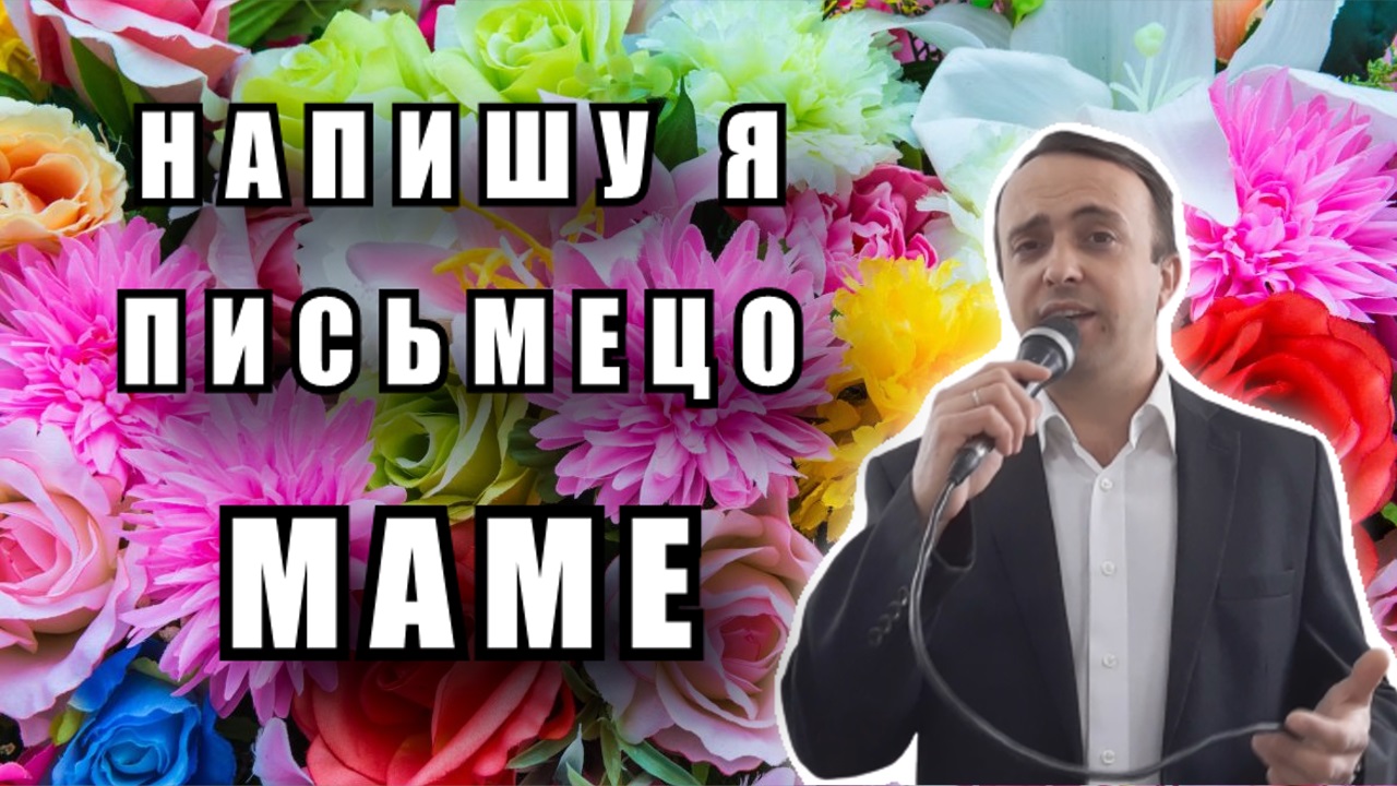 Напишу я письмецо маме - Сергей Войтенко (cover) смотреть онлайн