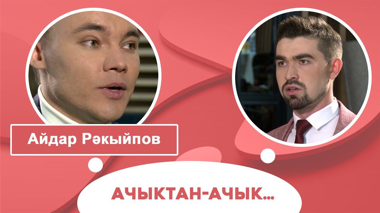 Ачыктан-ачык | Айдар Рәкыйпов смотреть онлайн
