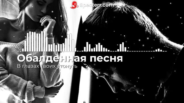 Обалденная песня - В глазах твоих утонуть смотреть онлайн