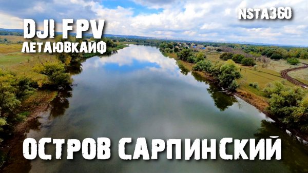 Сарпинский остров.