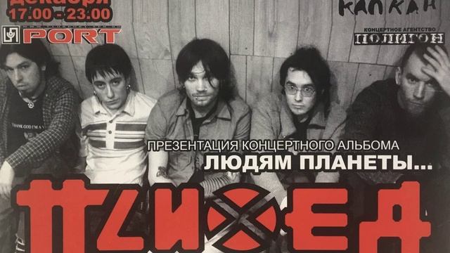 Психея - презентация альбома Людям Планеты @ СПБ, Порт 21.12.2003 смотреть онлайн