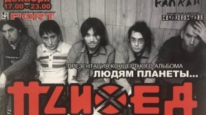 Психея - презентация альбома Людям Планеты @ СПБ, Порт 21.12.2003