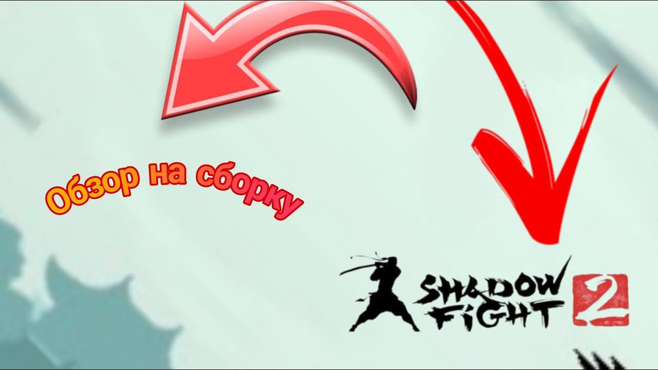 Обзор на сборку в Shadow Fight 2 смотреть онлайн