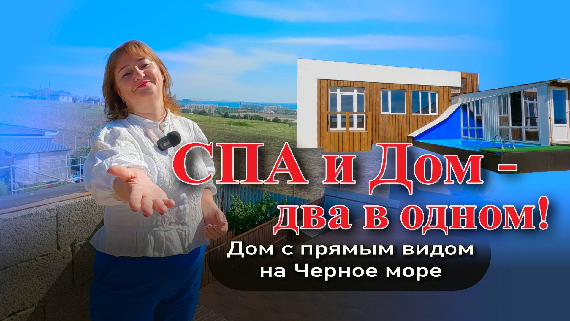 СПА и ДОМ - два в одном! #анапа #море #жильеуморя #купитьдом #домуморя #обзор