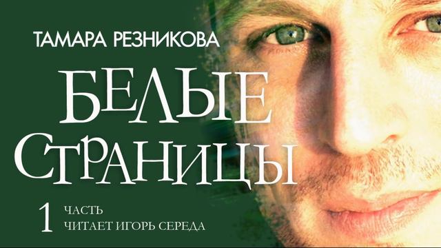 Белые страницы. 1-я часть. Тамара Резникова │Повесть христианская │Аудиокнига смотреть онлайн