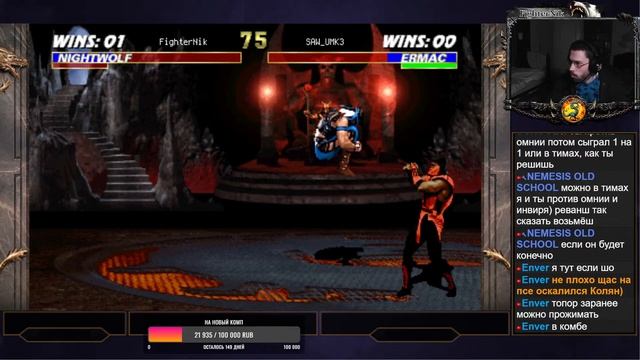 Вечерний UMK3, играем со зрителями смотреть онлайн