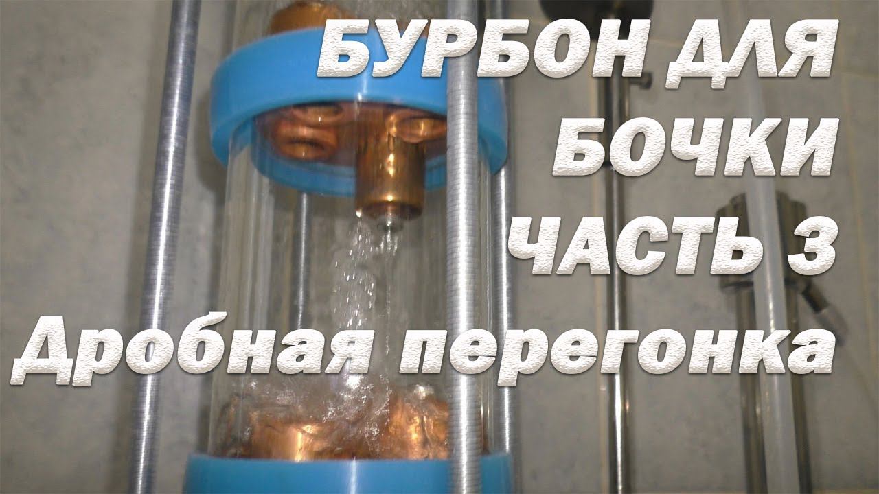 Как приготовить БУРБОН для дубовой бочки. Часть 3. Дробная перегонка. смотреть онлайн
