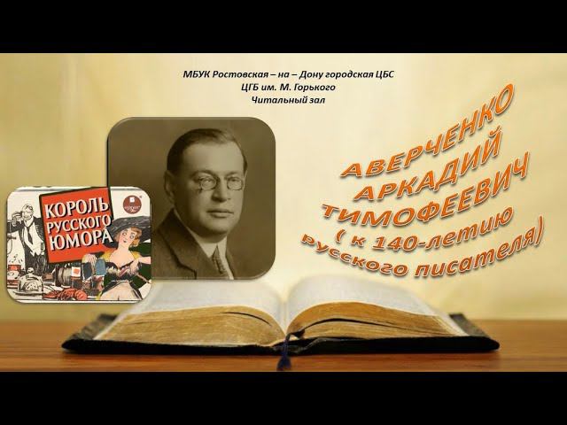 К 140-летию А. Т. Аверченко смотреть онлайн