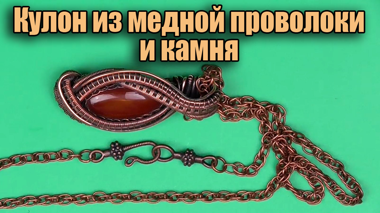 Кулон из медной проволоки и натурального камня сердолик. галерея украшений из проволоки Wire wrap. смотреть онлайн