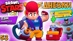 Бравл Старс - ПЭМ поддержка ЭПИЧЕСКИЙ! Прохождение игры на андроид. ЕЖЕДНЕВКИ Серия 53