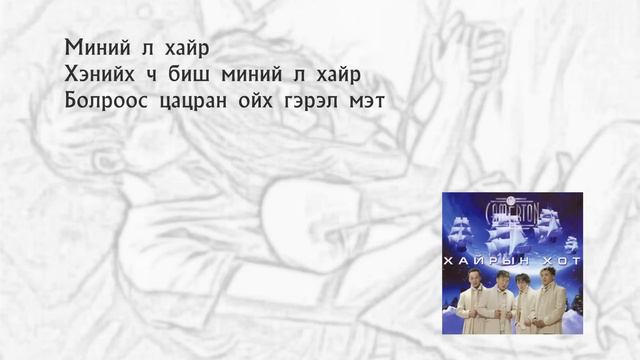 Camerton - Миний л хайр (lyrics) смотреть онлайн