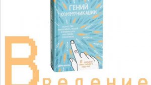 Гений коммуникации I Введение
