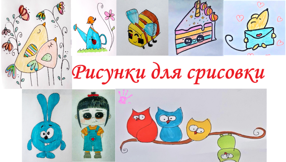 Рисунки для срисовки смотреть онлайн