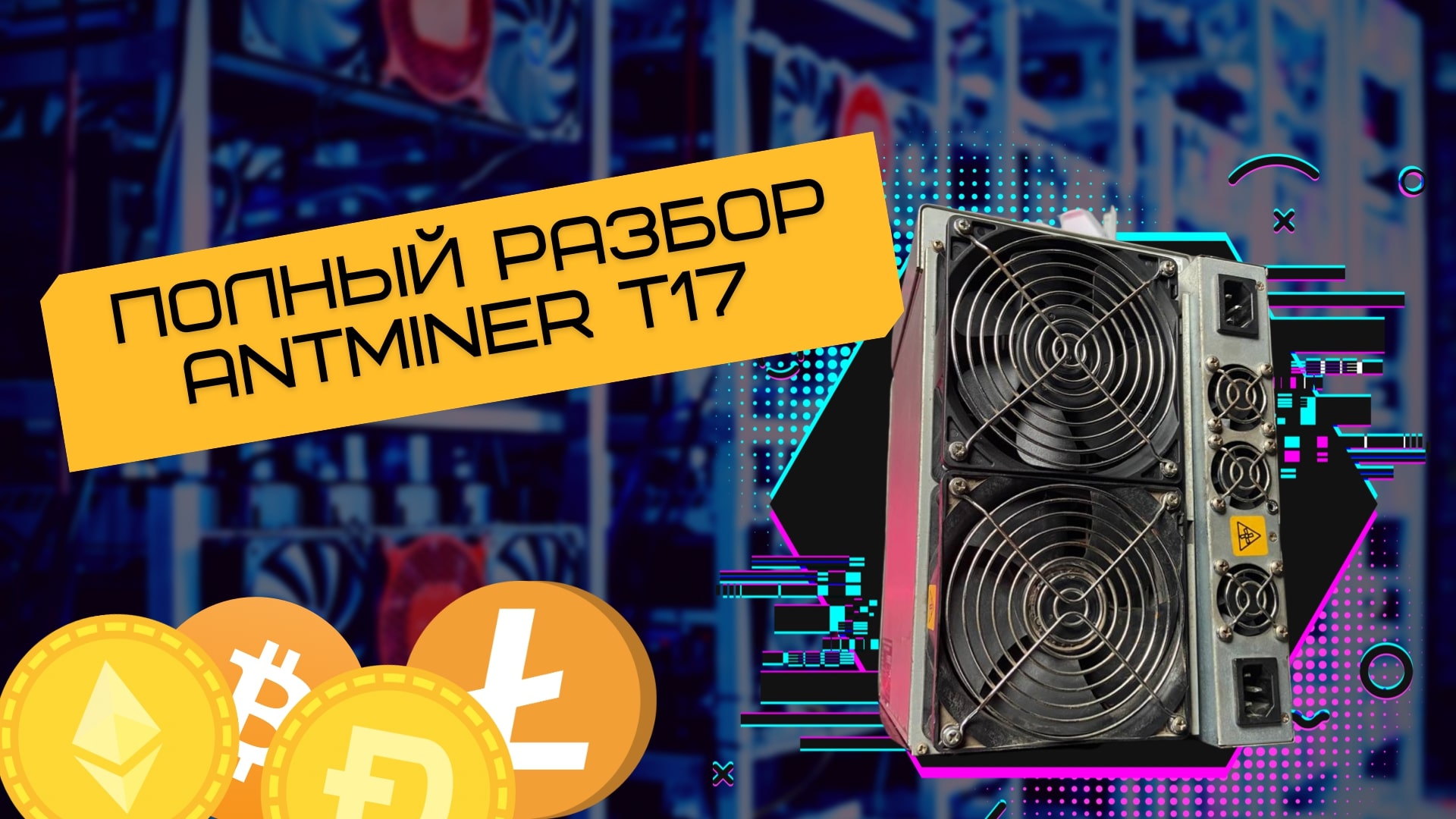 ? Bitmain Antminer T17 | Полный разбор проблем с мастером ремонта