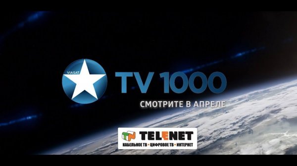 Смотрите в сети TELENET: в апреле на TV1000  мировые хиты кинематографа!