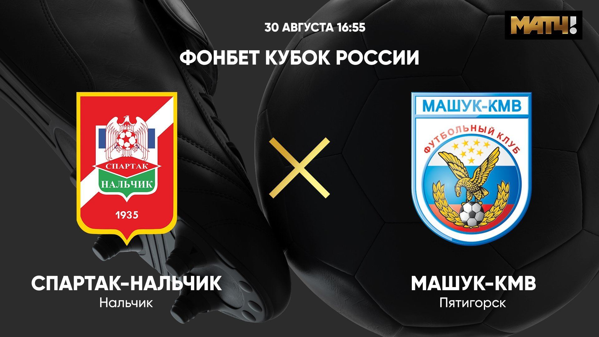 ФОНБЕТ Кубок России. Спартак-Нальчик - Машук-КМВ /