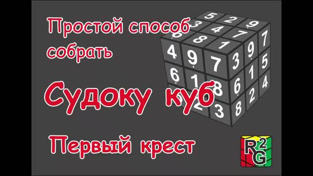 Простой способ собрать судоку куб. Часть 1 (первый крест) смотреть онлайн