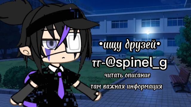 •ищу друзей • || Gacha Life|| \\чит. описание ну кого-то не может быть тг// смотреть онлайн