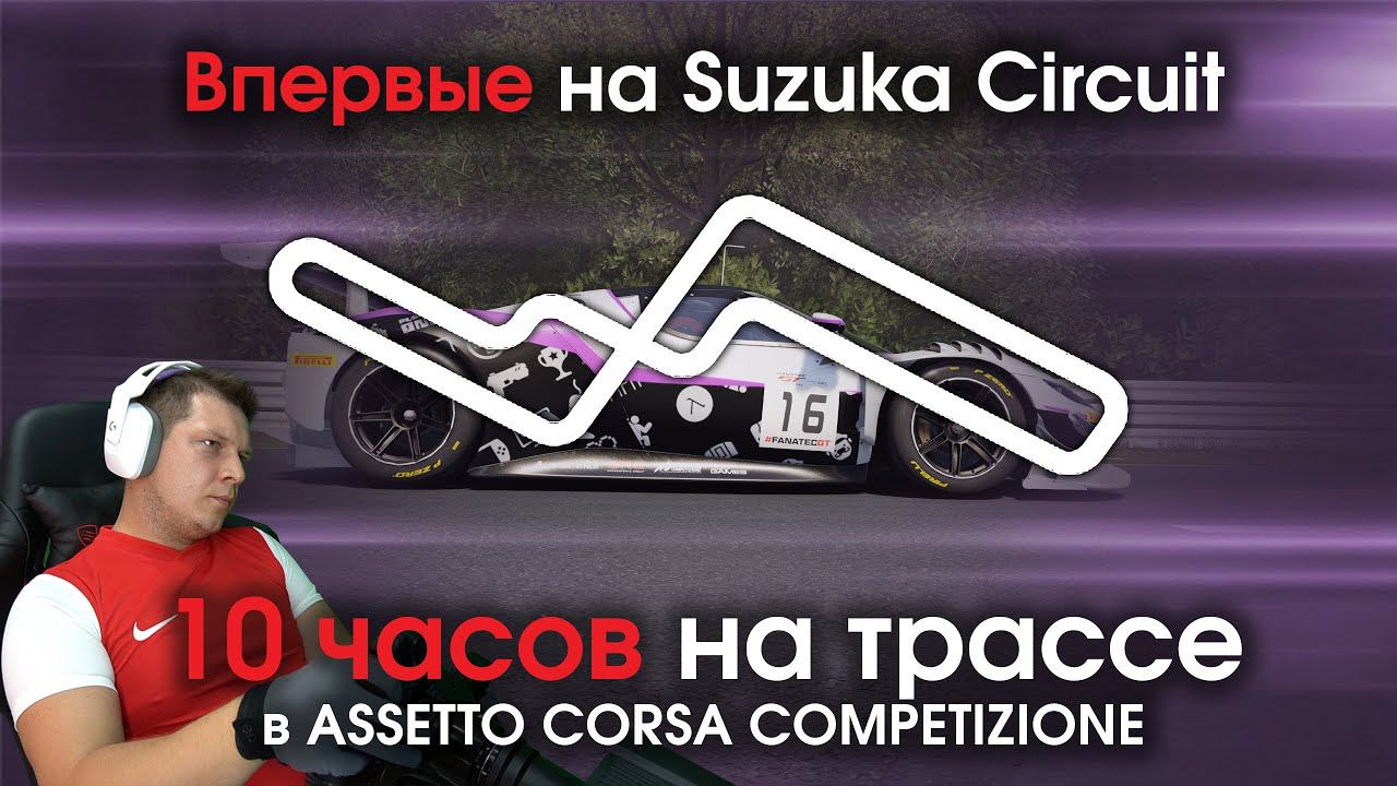 Впервые на Suzuka Circuit / Первые 10 часов на треке в Assetto Corsa Competizione + Online Гонки смотреть онлайн