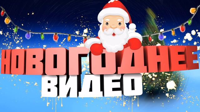 НОВОГОДНЕЕ ВИДЕО + НОВЫЙ МИКРОФОН смотреть онлайн
