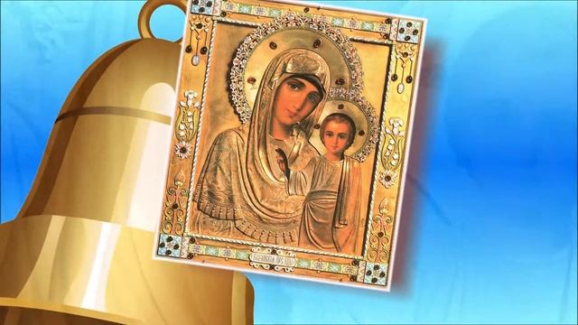 Казанская икона Божией Матери Поздравление смотреть онлайн