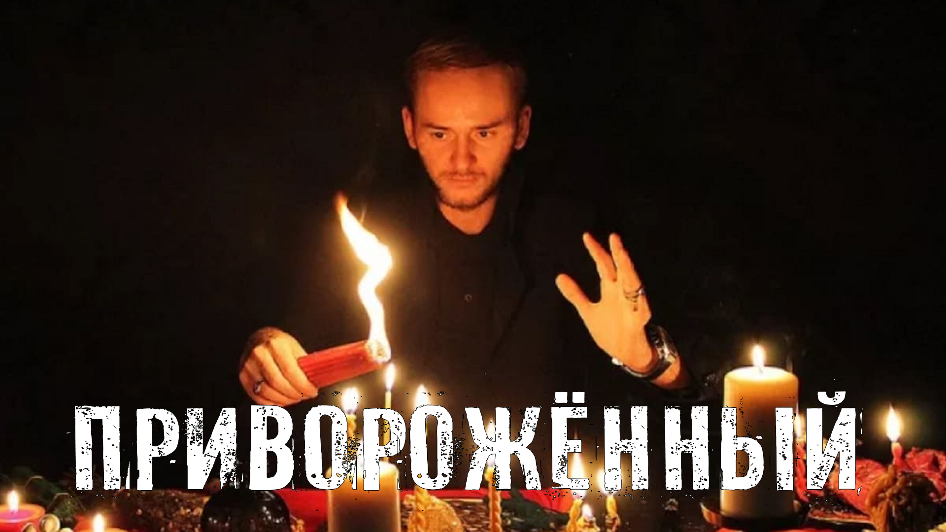 Страшные Истории. ПРИВОРОЖЕННЫЙ. Аудиокниги. Рассказы. Ужасы. смотреть онлайн