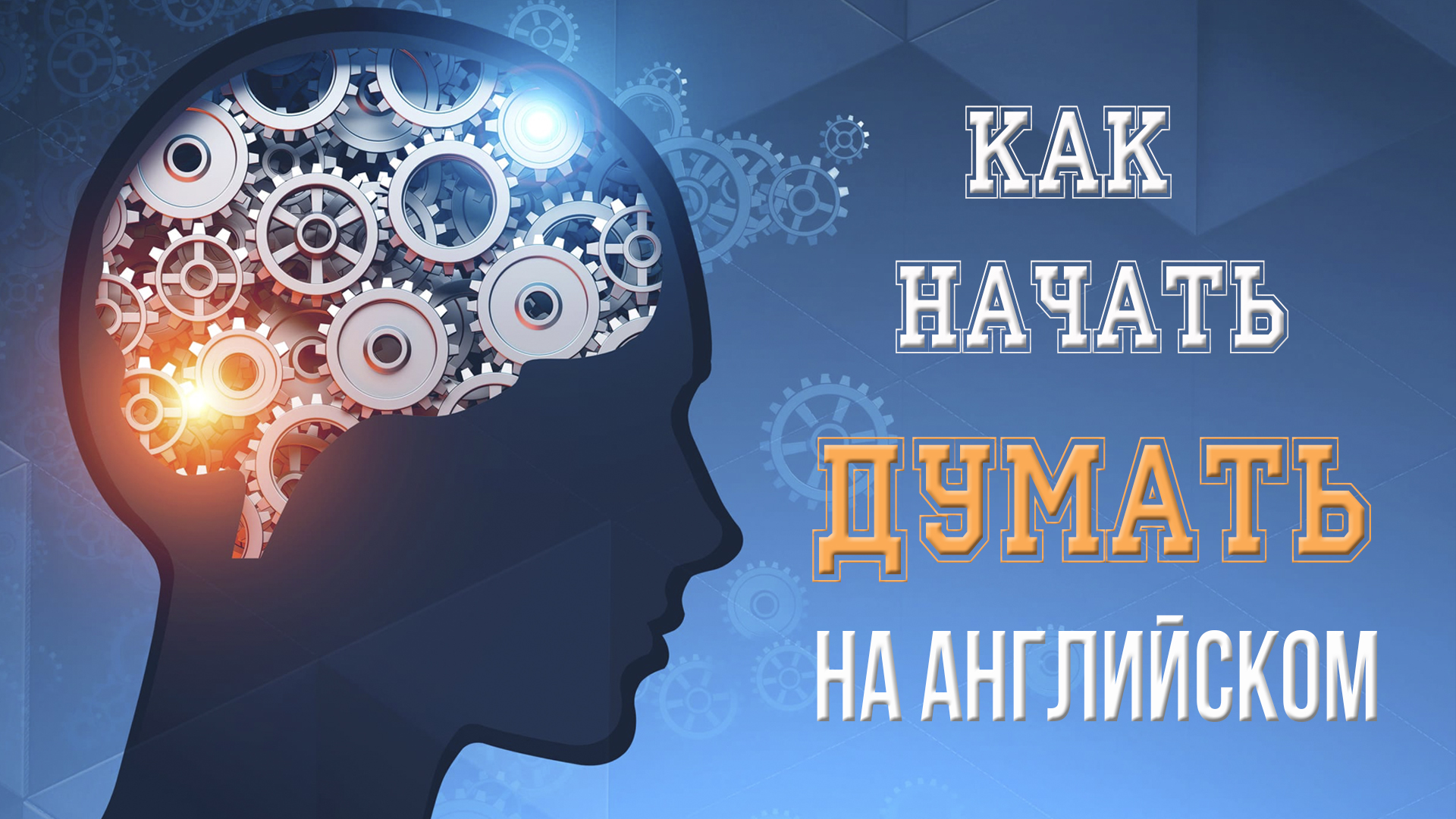 Как начать думать на английском. Супер-способ. Подходит даже начинающим..mp4 смотреть онлайн