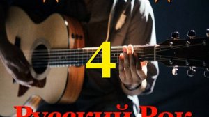 Угадай мелодию - Русский Рок