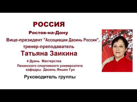 "Международный День Даоинь Яншен Гун" с Заикиной Татьяной, вице-президент Ассоциации Даоинь смотреть онлайн