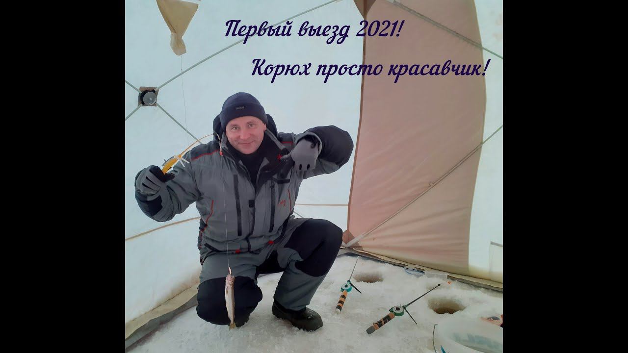 Первая рыбалка 2021! Корюх красавчик рулит! Зимняя морская рыбалка! смотреть онлайн