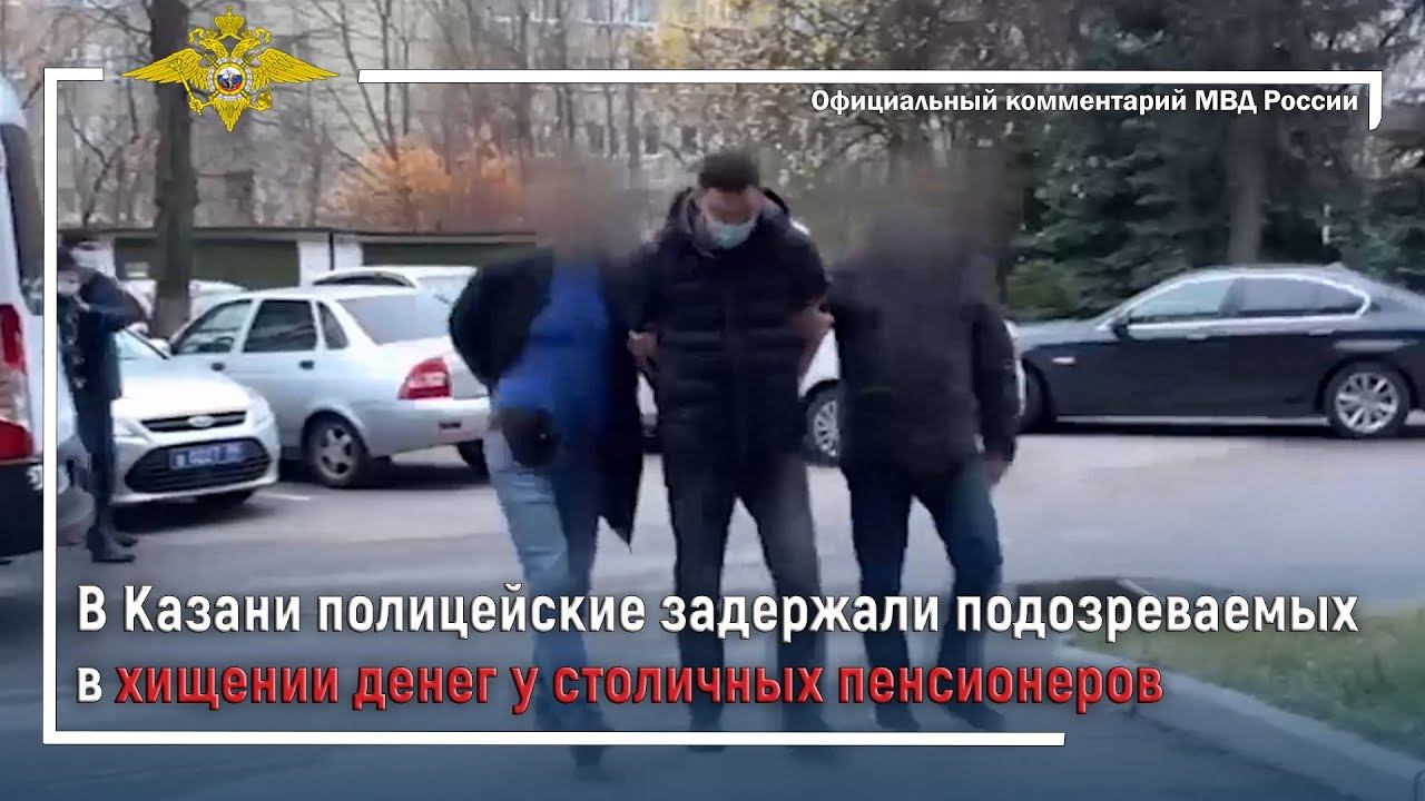 Ирина Волк: В Казани полицейские задержали подозреваемых в хищении денег у столичных пенсионеров смотреть онлайн