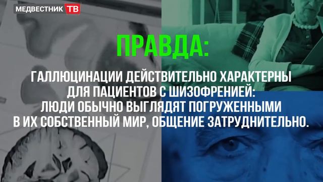 MedNews: Правда и мифы о шизофрении смотреть онлайн