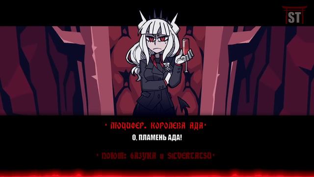 HELLTAKER ЗА 5 МИНУТ ПЕСНЕЙ - VITALITY + MEGALOVANIA (SilverTatsu + 6a3ука)