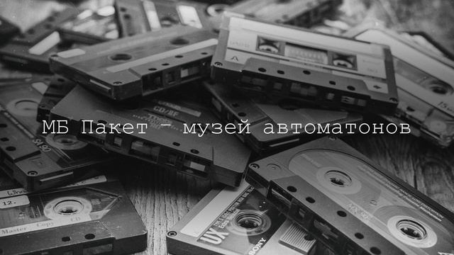 ЗА КЕМ СТОИТ АНДЕРГРАУНД