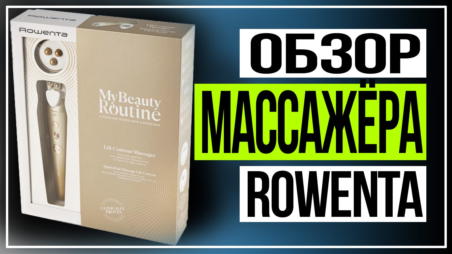Антивозрастной массажёр для лица и кожи вокруг глаз Rowenta смотреть онлайн
