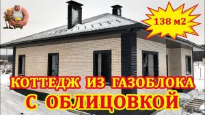ОДНОЭТАЖНЫЙ ДОМ ИЗ ГАЗОБЛОКА С ОБЛИЦОВКОЙ КИРПИЧОМ.