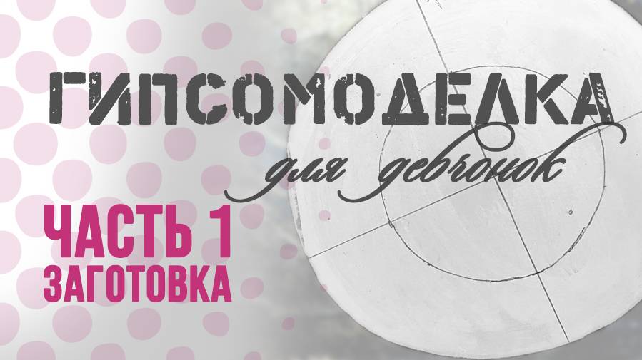 Форма для керамики. 1 часть: Заготовка модели. смотреть онлайн